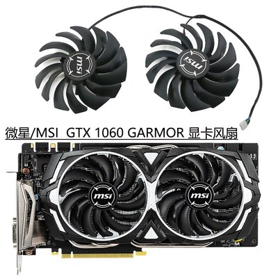 全新 微星/MSI GeForce GTX 1060 GDDR5X ARMOR OC 显卡散热风扇