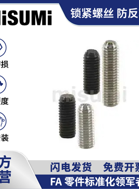 标准品 米思米锁紧螺丝防反转锯齿动向钢珠定位FSMB/FSUB MISUMI