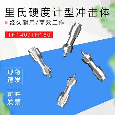 时代里氏硬度计型冲击体 时代硬度计TH140/TH160