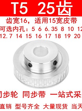 同步轮T525齿BF齿宽16内孔5 6 8 10 12 14 15 1920同步带轮T5凸台