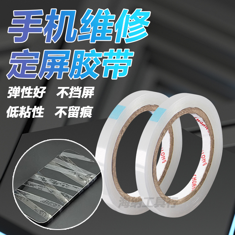 定屏胶带 手机维修翘屏修复保压捆绑胶带 后壳边框支架开胶固定胶