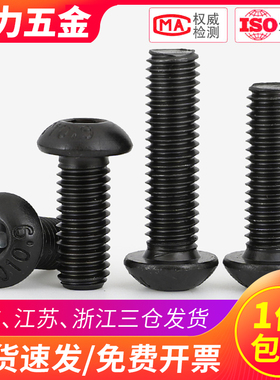 10.9级黑色6厘圆头内六角螺丝螺栓盘头M5M6*6x8x12x14x25x30x50mm