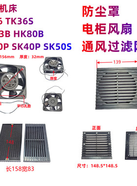 宝鸡机床电器柜风扇TK36 SK40P SK50P通风过滤网125FZY2-S防尘罩