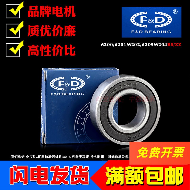 福达FD深沟球电机高速小轴承6200 6201 6202 6203 6204RS 2RS ZZ