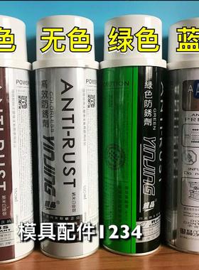 高效银晶模具防锈剂无色透明防锈剂/白色/蓝色/绿色AG-21AH-22L