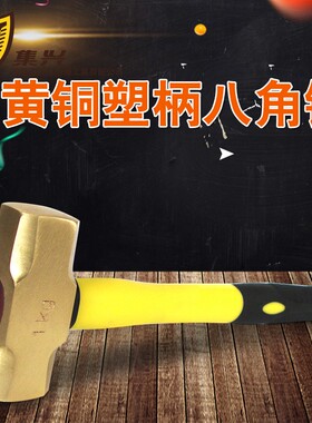集兴牌1kg黄铜八角锤塑柄黄铜锤大锤锤子铜锤/榔头
