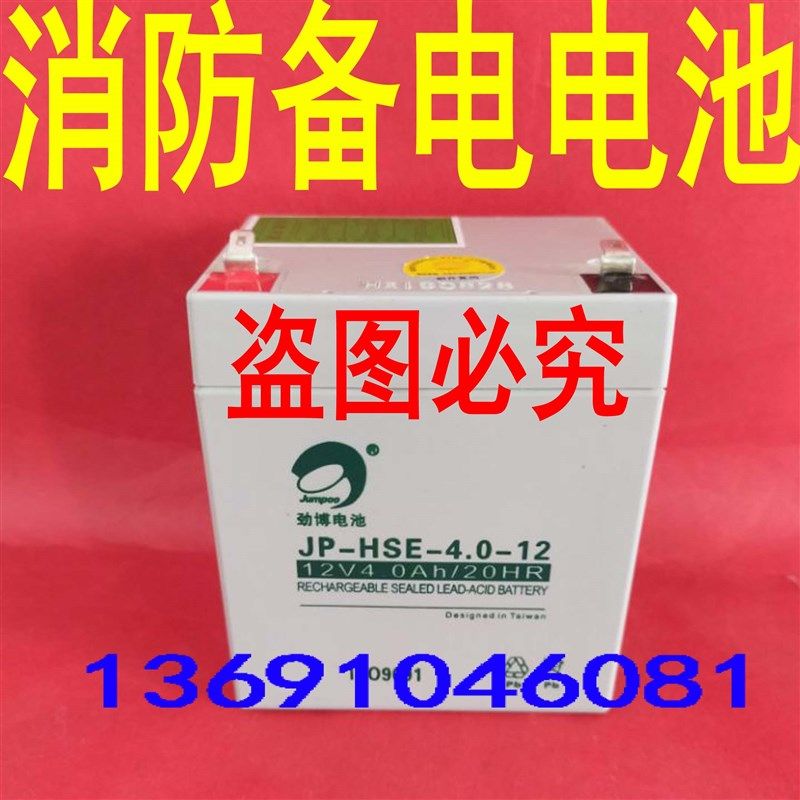 劲博蓄电池JP-HSE-4.0-12滑板车电池12V4.0AH/20HR消防UPS电瓶