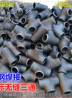 国标无缝三通 冲压焊接三通碳钢高温高压蒸汽油管道1寸2寸32 57