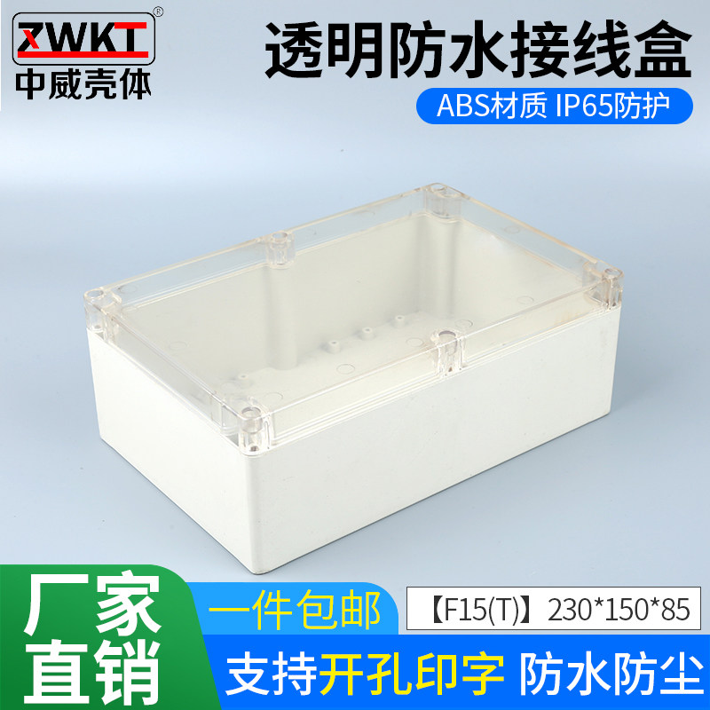 ABS塑料盒 PC透明盖230*150*85室内外工业防水箱盒室外密封盒监控