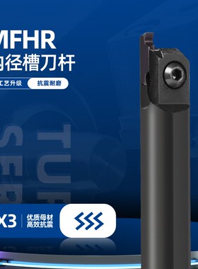 内孔端面内径槽刀杆MFHR数控车床抗震车刀平面切槽杆/216/220/320