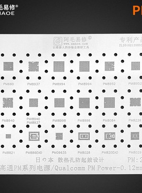 阿毛易修PM2高通电源系列PM660/8937/8994/8940/8821/8998/IC钢网