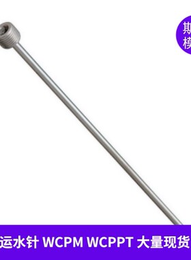 模具运水针WCPM冷却水喷管运水管冷却管WCPPT锥螺纹/直螺纹喷水针