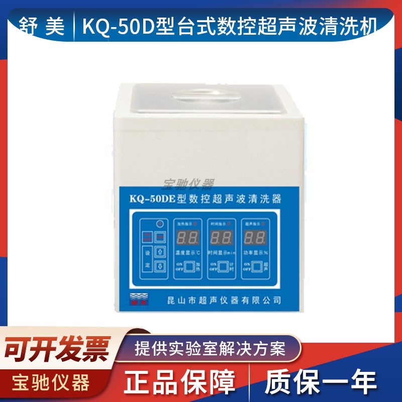昆山舒美KQ-50DA/100DE/250DB/KQ3200E台式数控超声波清洗机