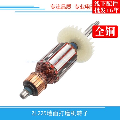 ZL225墙面打磨机转子 打磨机8226/6226转子电动工具打磨机配件