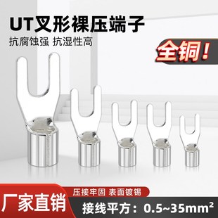 UT系列叉形冷压裸端子叉型铜鼻子线耳全铜冷压接线端子0.2 10平方