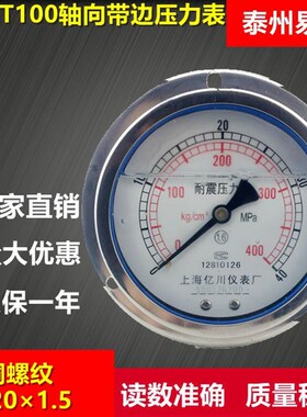 YN100ZT轴向耐震压力表YN-100ZT轴向带边油压表液压表16/25/40MPA