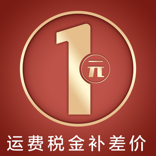 补邮费补税金 鑫润达运费补差价