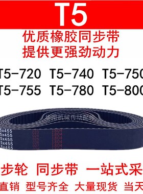 优质同步带T5-720 T5-740 T5-750 T5-755 T5-780T5-800同步皮带T5