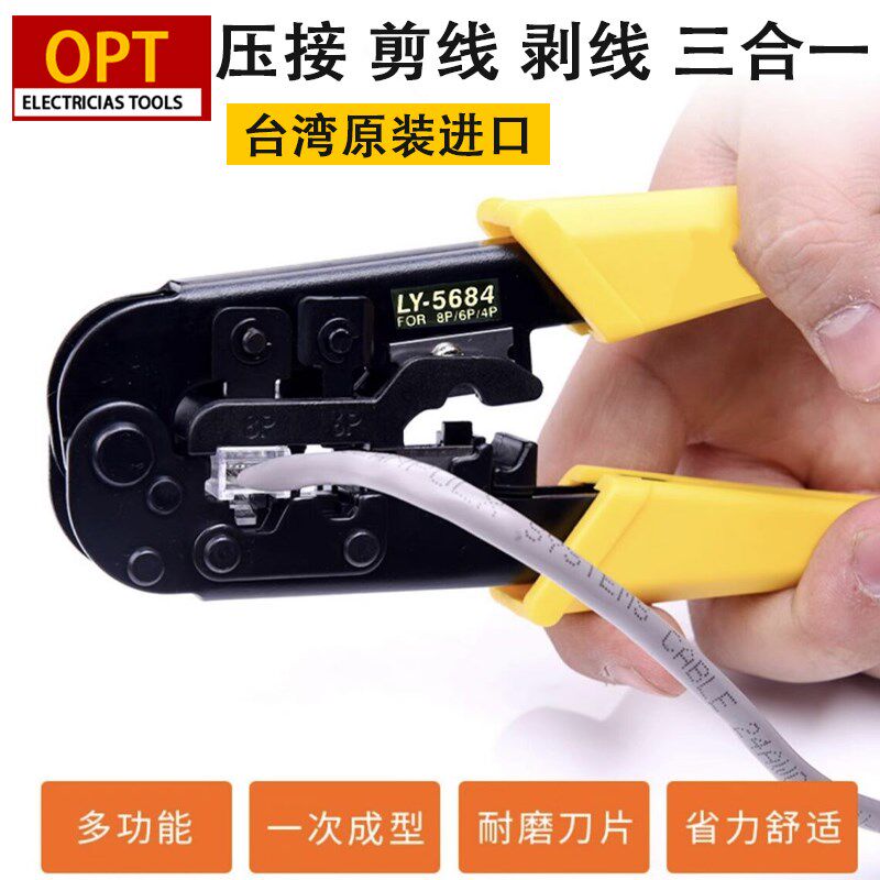 台湾OPT多功能网线钳三用电讯水晶头网络钳8P 6P 4P压接钳LY-5684