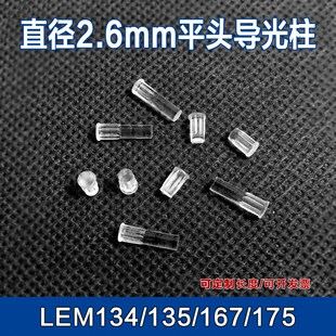聚光珠 L型 导光帽 2.6MM透明灯罩发光二极管保护罩pc导光柱LEM
