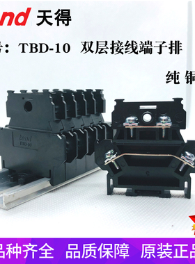 TEND天得TBD-10卡式导轨组合接线端子10P端子盘双层端子接线排10A
