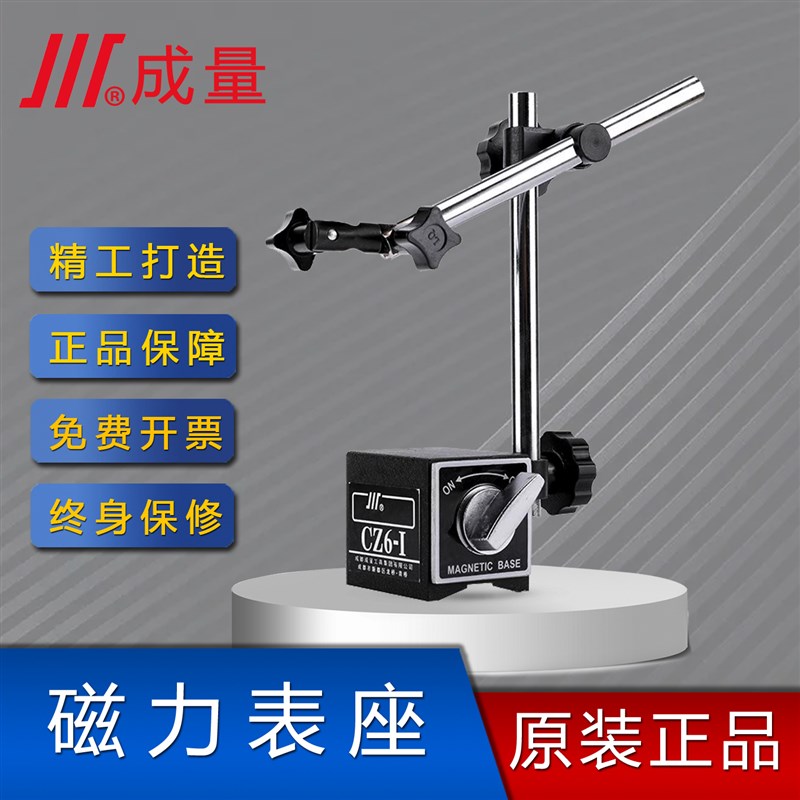 成量磁性表座 万向 微调 指示表 磁力表架百千分表支架 CZ6 WZ6