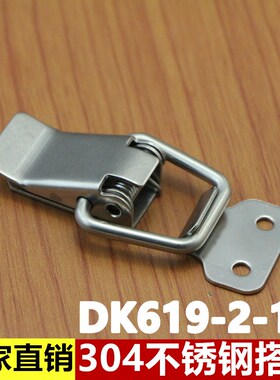 DK619-2-1D弹簧搭扣箱扣304不锈钢加厚工业小弹簧卡搭扣箱包锁扣