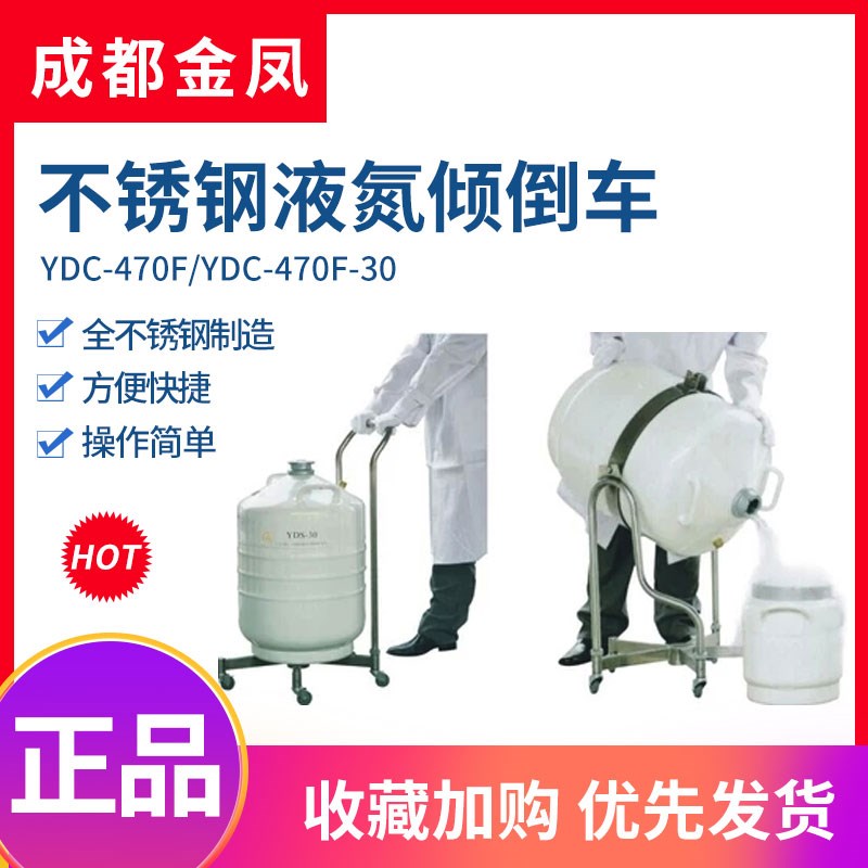 金凤液氮罐手推车YDC-470F/YDC-470F-30 不锈钢液氮倾倒车翻倒车