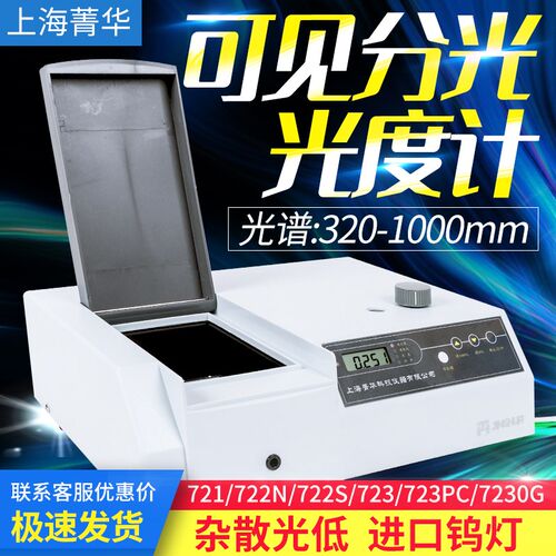 上海菁华721/722N分光光度计752/754N紫外可见分光光度计实验室