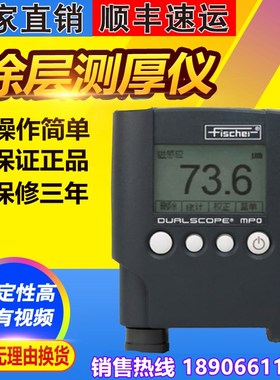 德国菲希尔 MPO涂层测厚仪 MPOR两用膜厚仪 镀层油漆镀锌覆层厚度