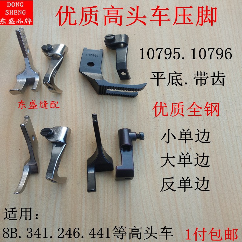 高头车压脚8B 341 335 246高车包边压脚平底双边带齿大小单边压脚