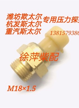 斯太尔杭发重汽机油压力传感器WD618/615温度探头杭发传感器M18