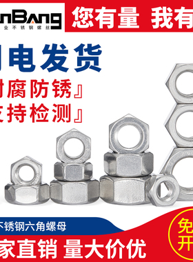 螺母304不锈钢螺丝螺母大全螺帽m2m3m4m5m6六角螺丝帽m8m10m12m14