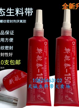 新航泰液体可拆卸液态生料带厌氧胶第三代消防管道金属管螺纹密封