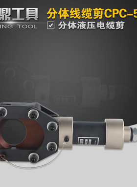 分体式液压电缆剪线缆剪刀CPC-50H 剪线钳断线钳铜铝铠装电缆50mm
