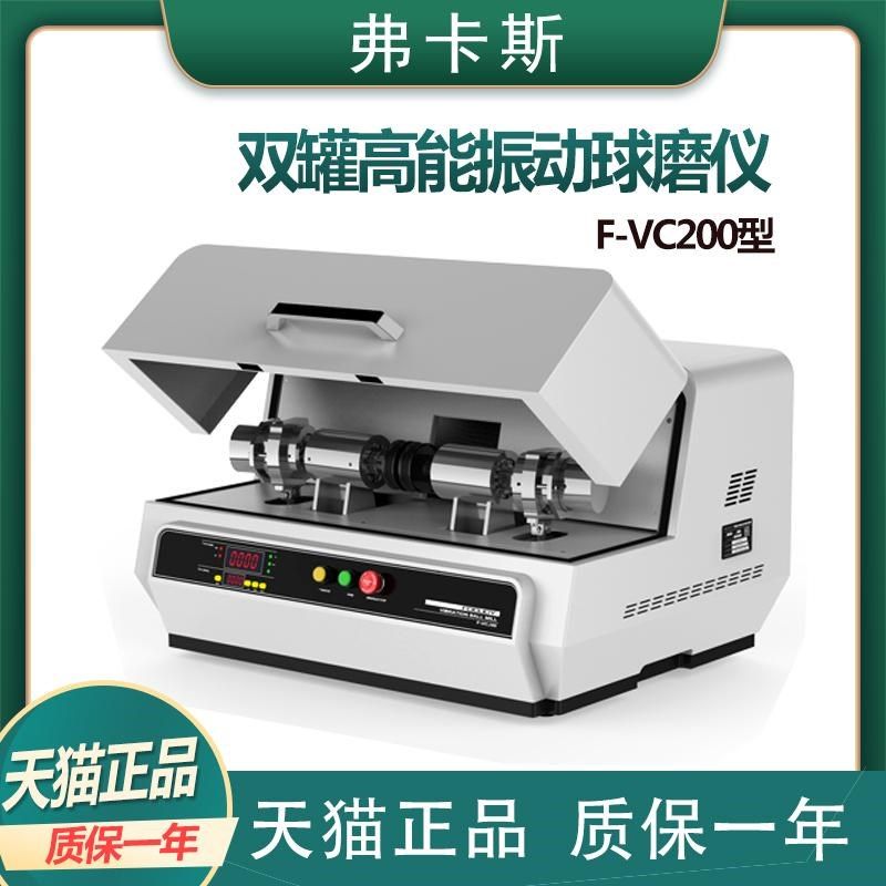 FOCUCY弗卡斯F-VC200 双罐高能振动球磨仪50ml 80ml 1700转球磨机