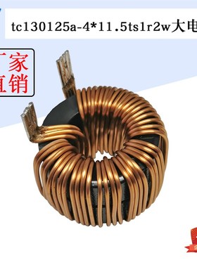 tc130125a-4*11.5ts1r2w 环绕大电感