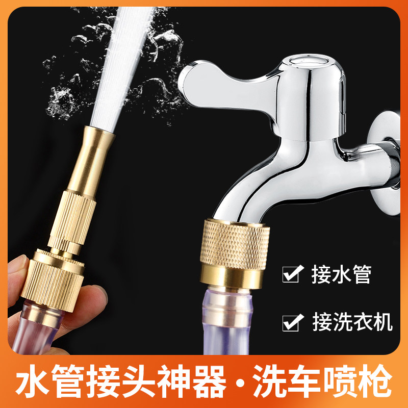 水龙头万能接头洗衣机水管接头对接器全铜浇花喷头管高压洗车水枪
