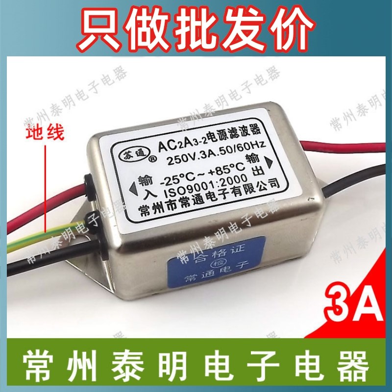 EMI单相单级电源滤波器AC2A3-2滤波消除器净化器带接地线220V 3A