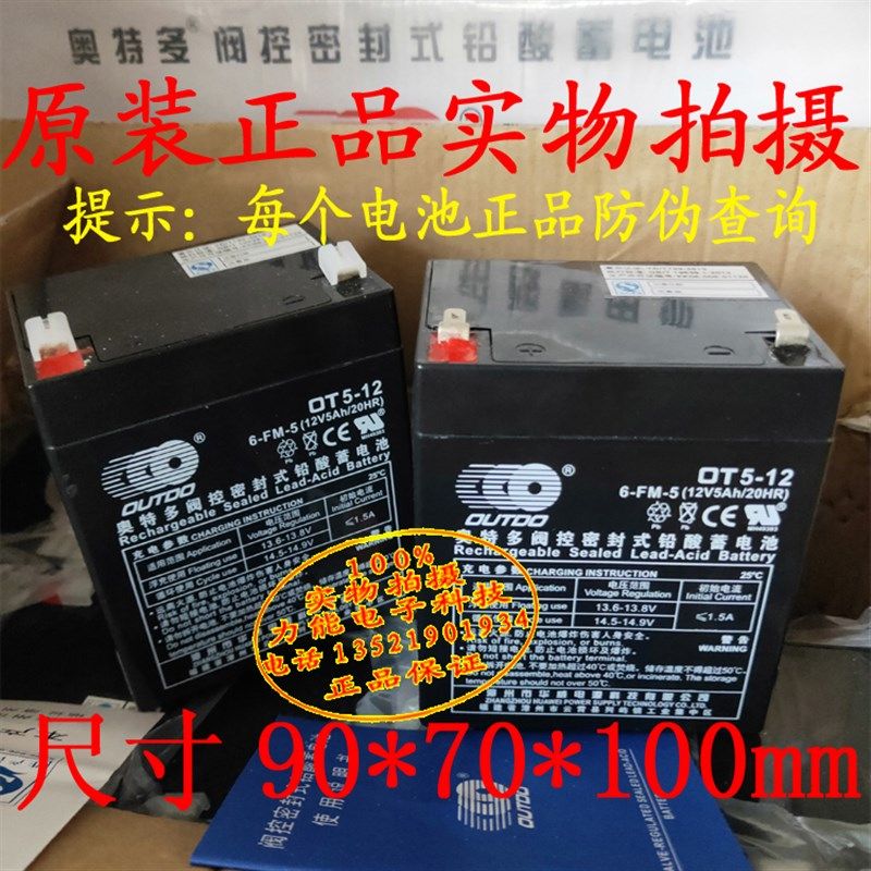 OUTDO蓄电池OT5-12 奥特多蓄电池12V5AH 消防 门禁 卷帘门电池