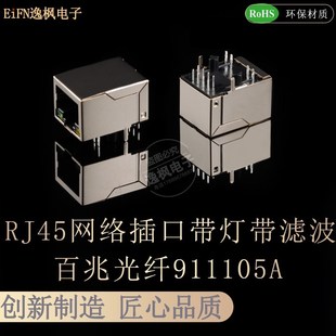 RJ45网络插口带灯带滤波器插座百兆光纤带灯911105A网口插座