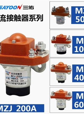 MZJ-200A直流接触器HZJ-50A 100A 400A大功率600A叉继电器12V 24V