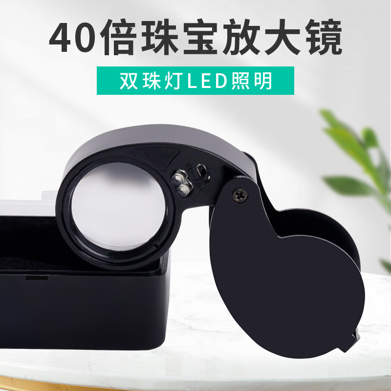 40倍折叠式铝合金双LED灯钻石玉器古玩工艺品珠宝高清鉴赏放大镜