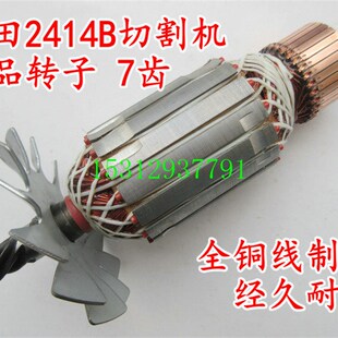 精品配木田2414B 2414NB切割机转子350 355钢材切割机 7齿全铜线