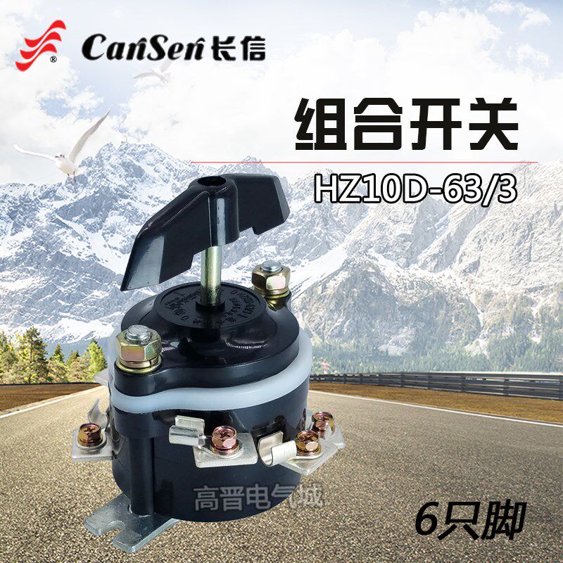 长信组合开关HZ10D-63/3 63P/3 船用倒顺 380V 6只脚 63A 9只脚