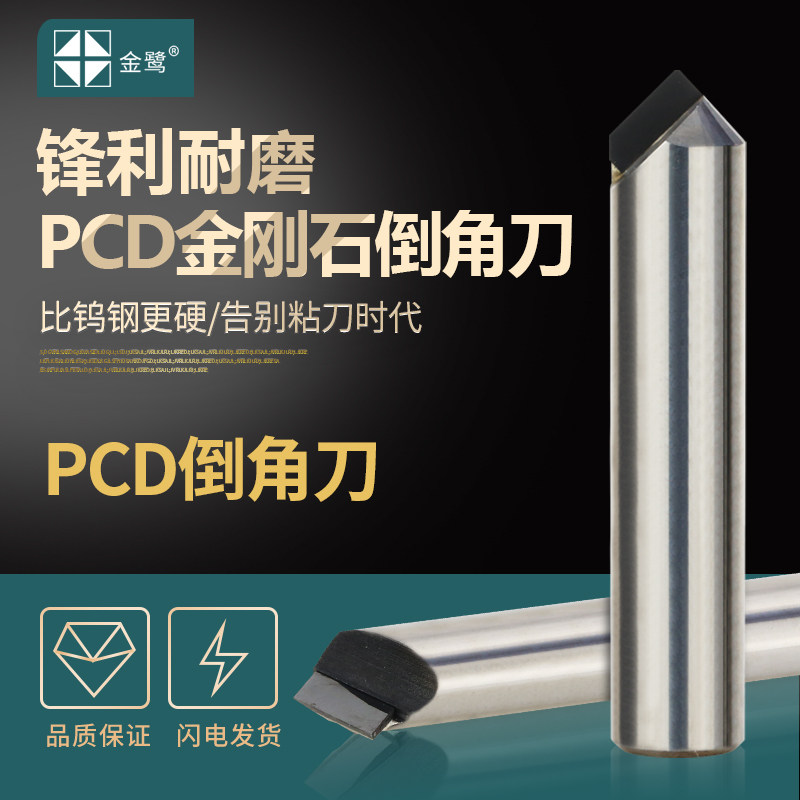 金鹭金刚石PCD倒角刀高光洁90度倒角刀4/6/8/10