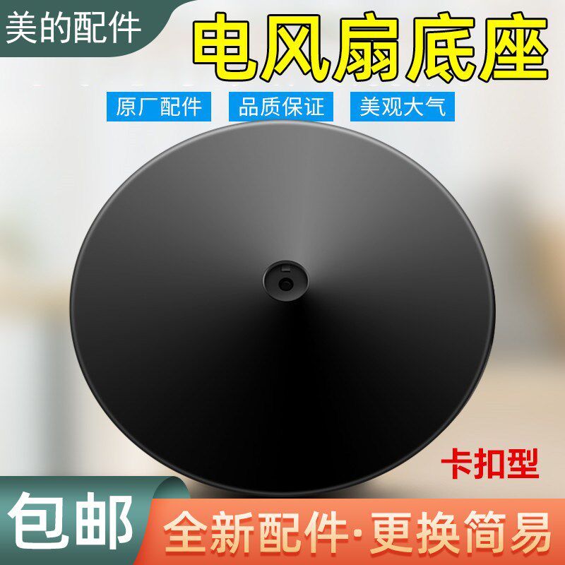 适用美的电风扇配件底座FS40-18C/FSA40YCR/SAC35CR黑色卡扣款底