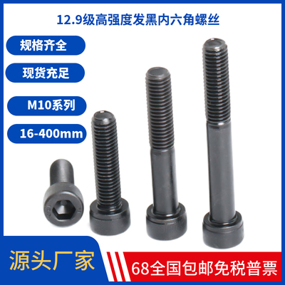 12.9级内六角角螺丝M10x150x160x170x180x190x200圆柱头杯头发黑