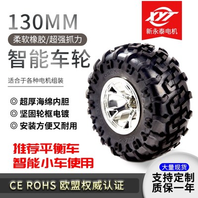智能平衡小车轮胎130mm海绵内胆仿真车轮子电机马达配件