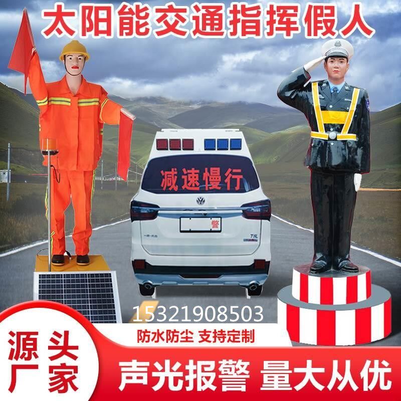 太阳能交通指挥安全员模型假人 保通仿真摇旗机器人 道路警车警察